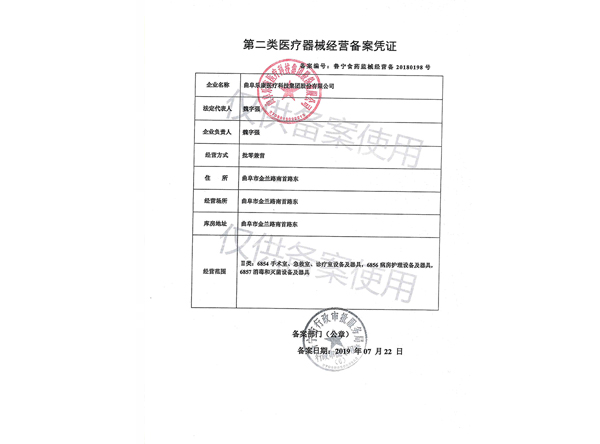 第二類醫(yī)療器械經(jīng)營備案憑證